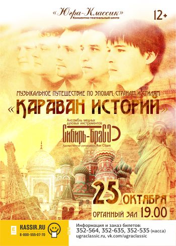 Скоро! «Караван историй» от ансамбля «Сибирь-Брасс»