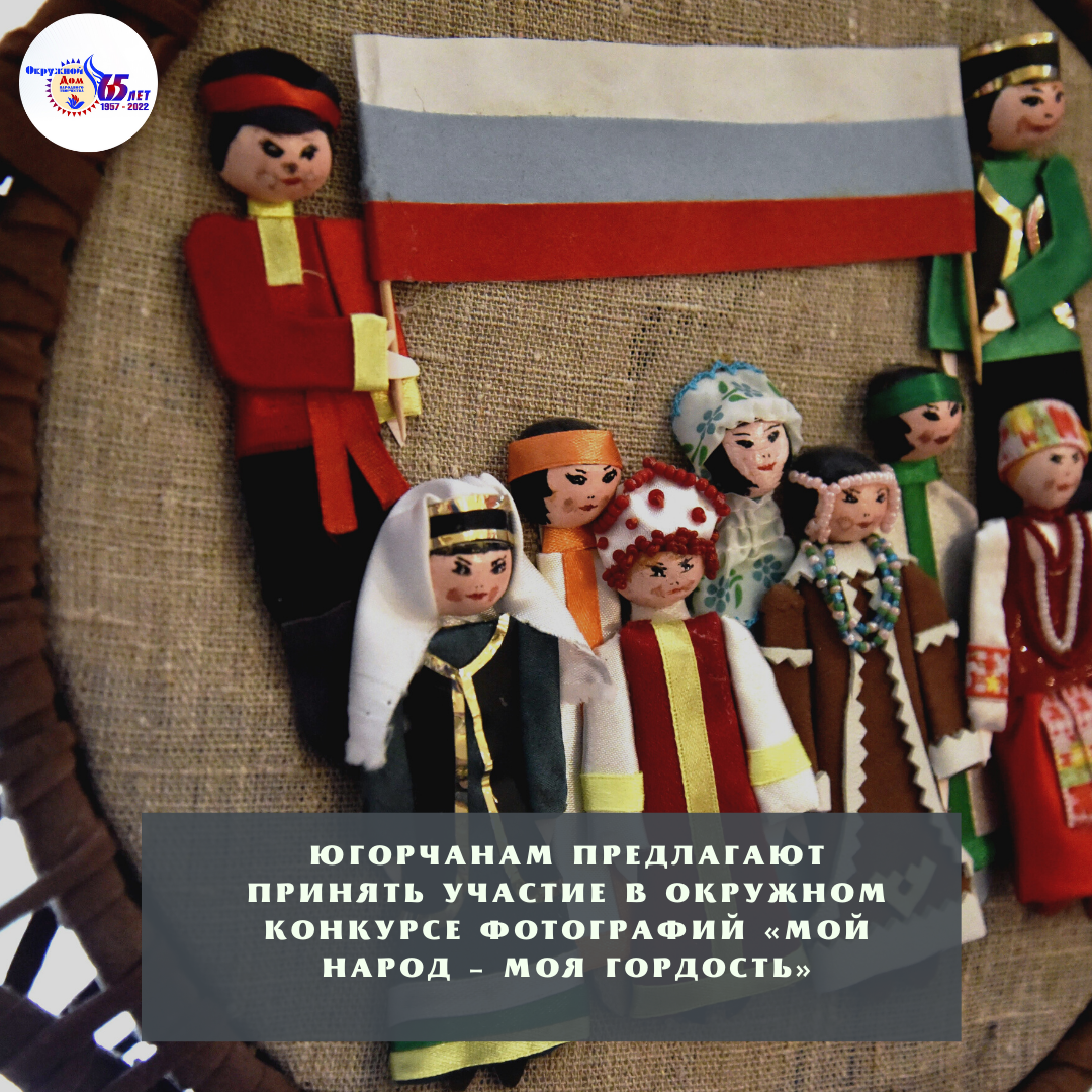 Единство народов Югры в объективе фотокамеры