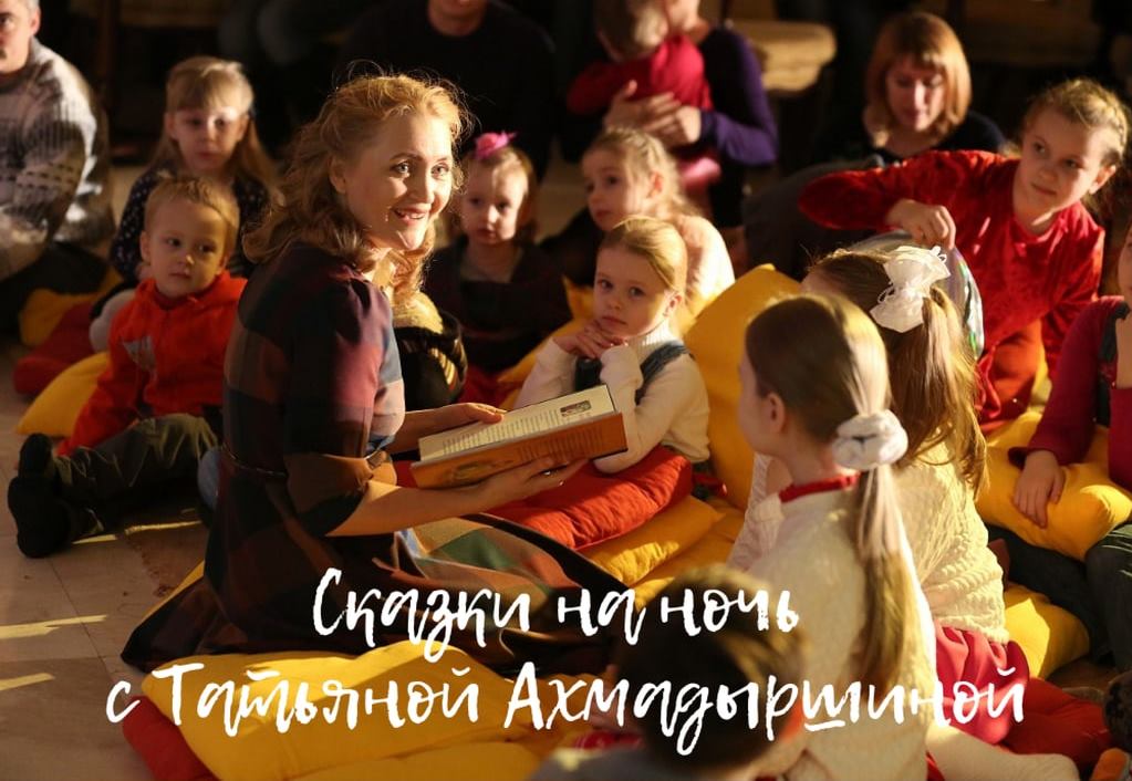 «Сказки на ночь» с Татьяной Ахмадыршиной - онлайн