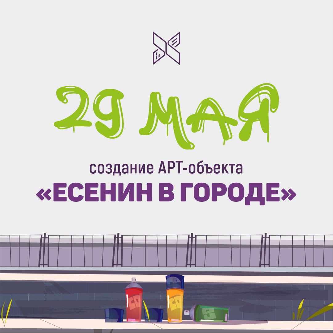 «Есенин в городе».