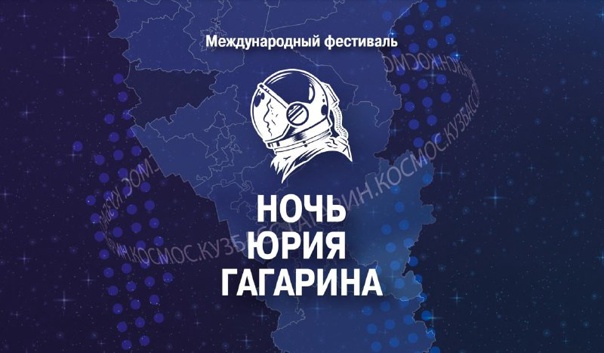 Жителей Югры приглашают на международный фестиваль «Ночь Юрия Гагарина»