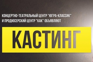 "Югра-Классик" ищет таланты!