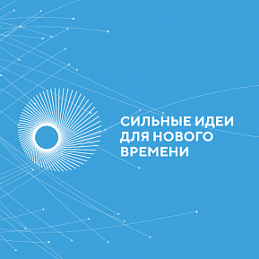 Открыт сбор идей на третий форум «Сильные идеи для нового времени»