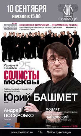 Юрий Башмет, «Солисты Москвы» 