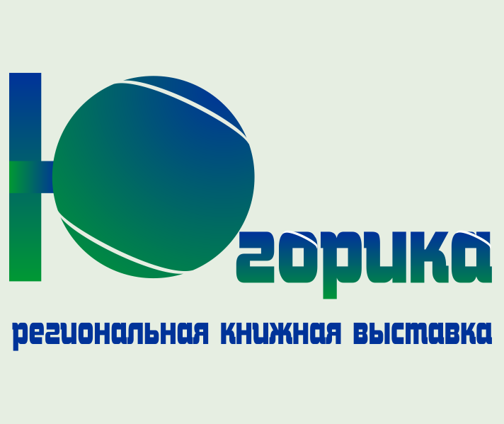 Конкурс и выставка Госбиблиотеки Югры перенесены на осень 