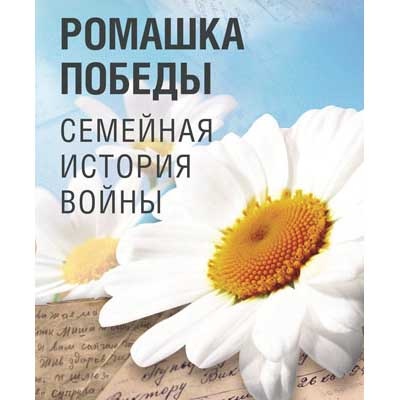 Акция «Ромашка Победы» пройдет в Музее Природы и Человека 