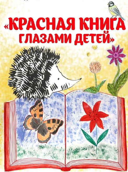 Призыв спасти и сохранить родную природу – в рисунках детей