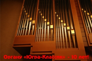 Органу «Югра-Классик» – 10 лет!