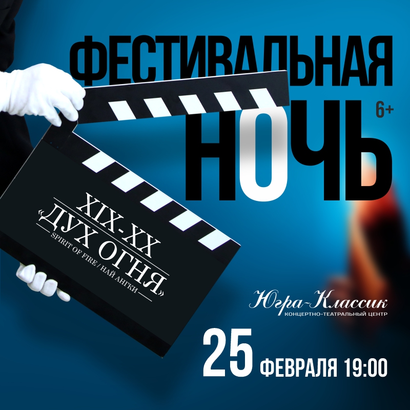Фестивальная ночь в "Югра-Классик"