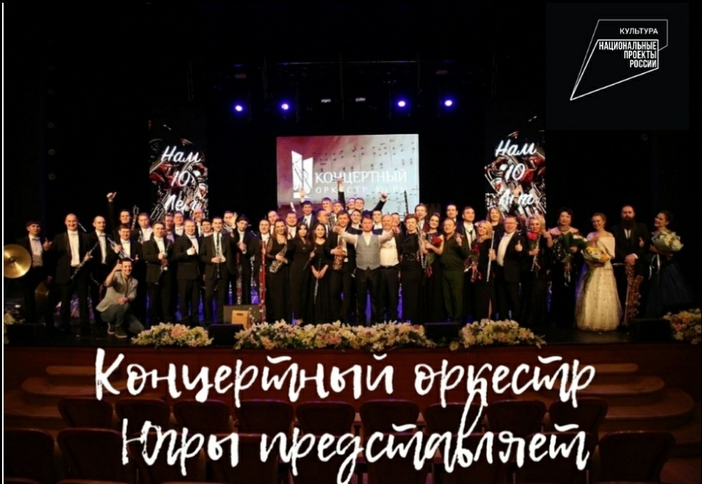 "Концертный оркестр Югры представляет" - сказка «Снежная королева» 