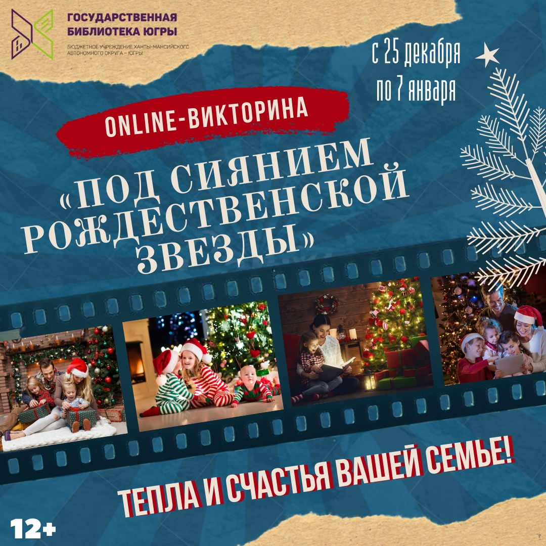 Государственная библиотека Югры приготовила рождественскую викторину