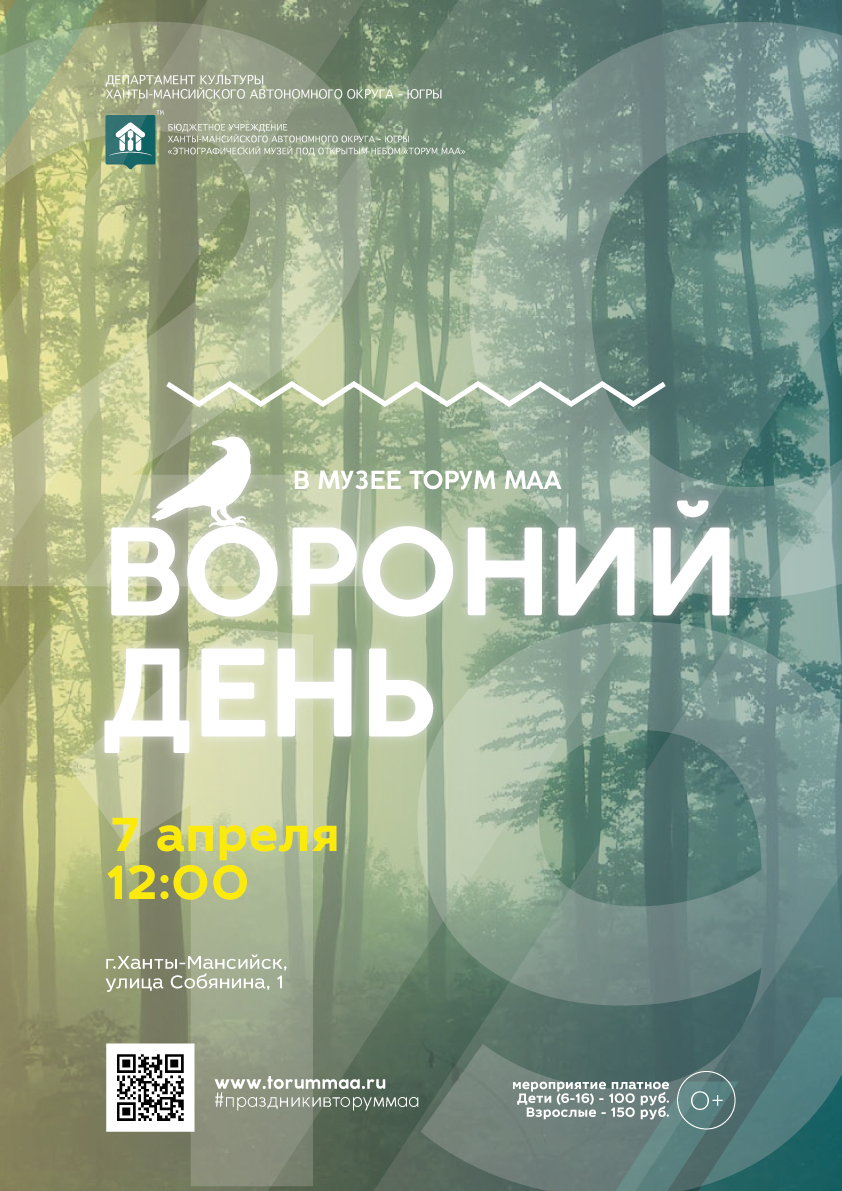Вороний день организуют в этномузее «Торум Маа»