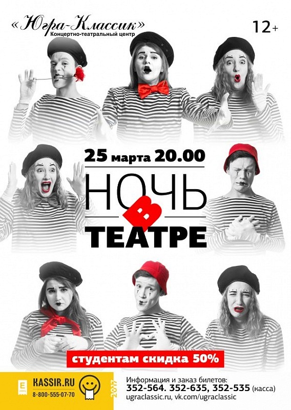 КТЦ «Югра-Классик» приглашает на «Ночь в театре»