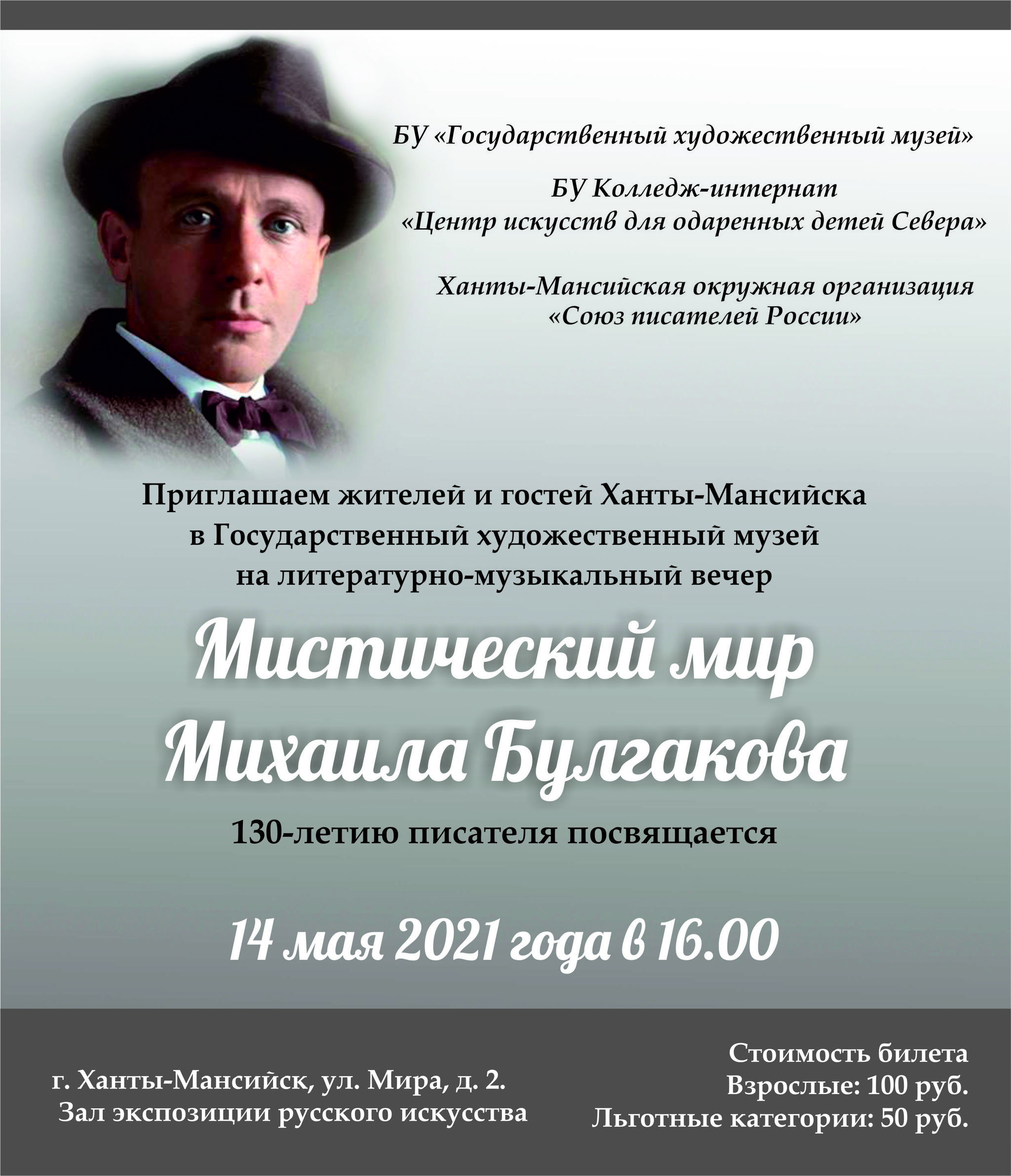 Литературно-музыкальный вечер «Мистический мир Михаила Булгакова»