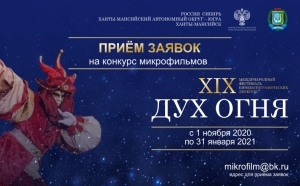 Продлён приём заявок на конкурс микрофильмов «Человек. Поступок. Жизнь» XIX МФКД «Дух огня» 