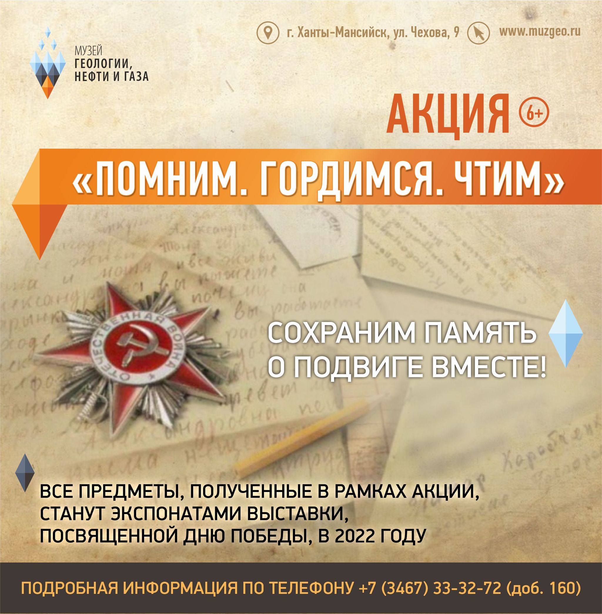 Помним. Гордимся. Чтим.