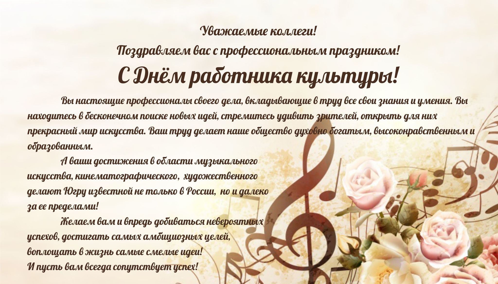 С Днем работника культуры!