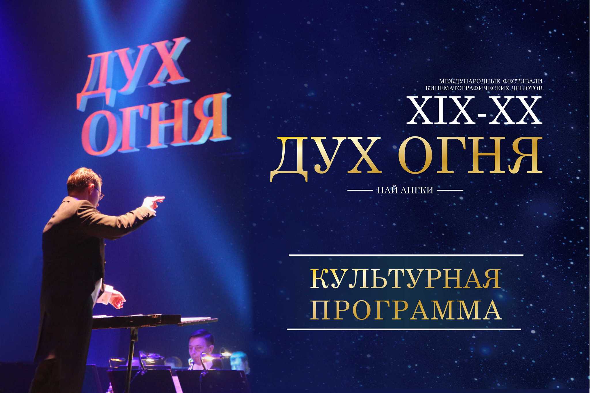 Культурная программа кинофестиваля "Дух огня"