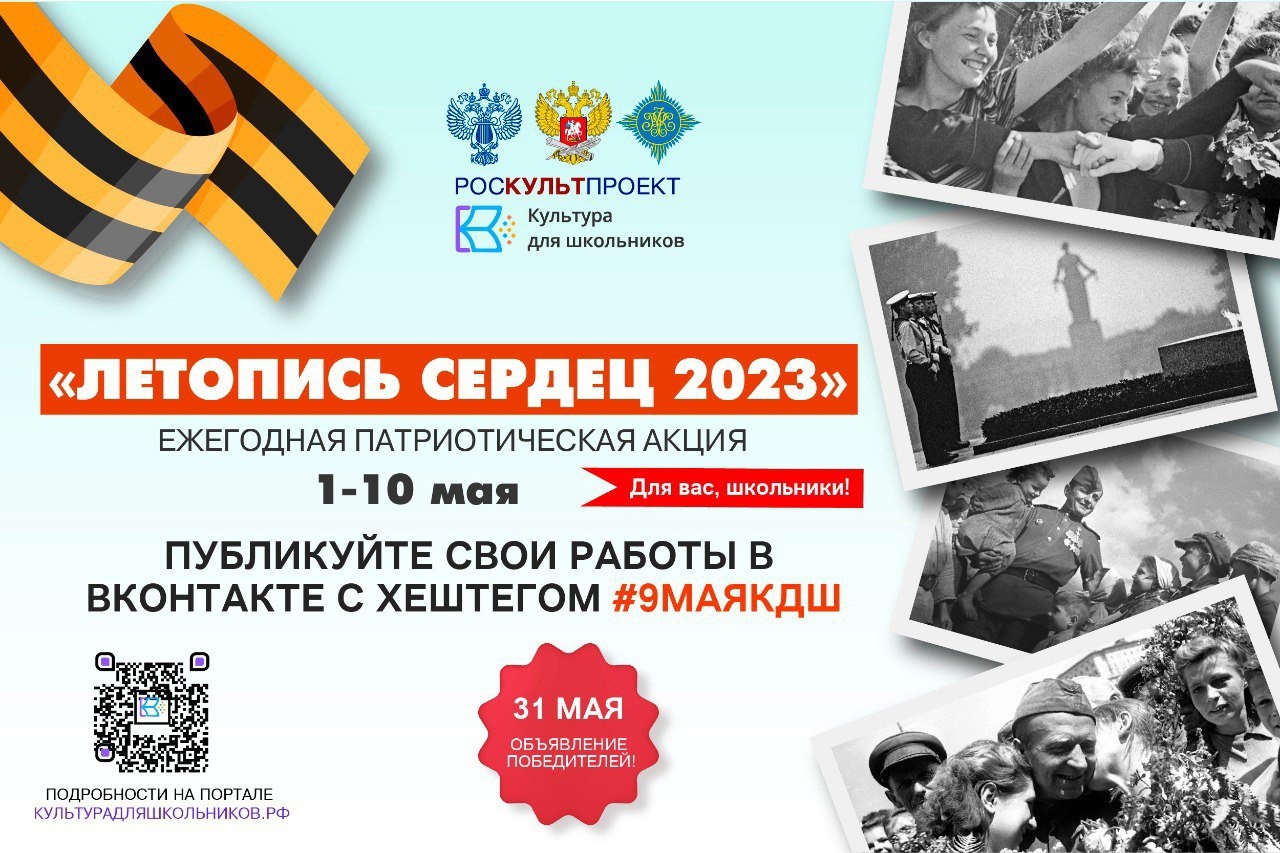 Стань частью патриотической акции «Летопись сердец»!
