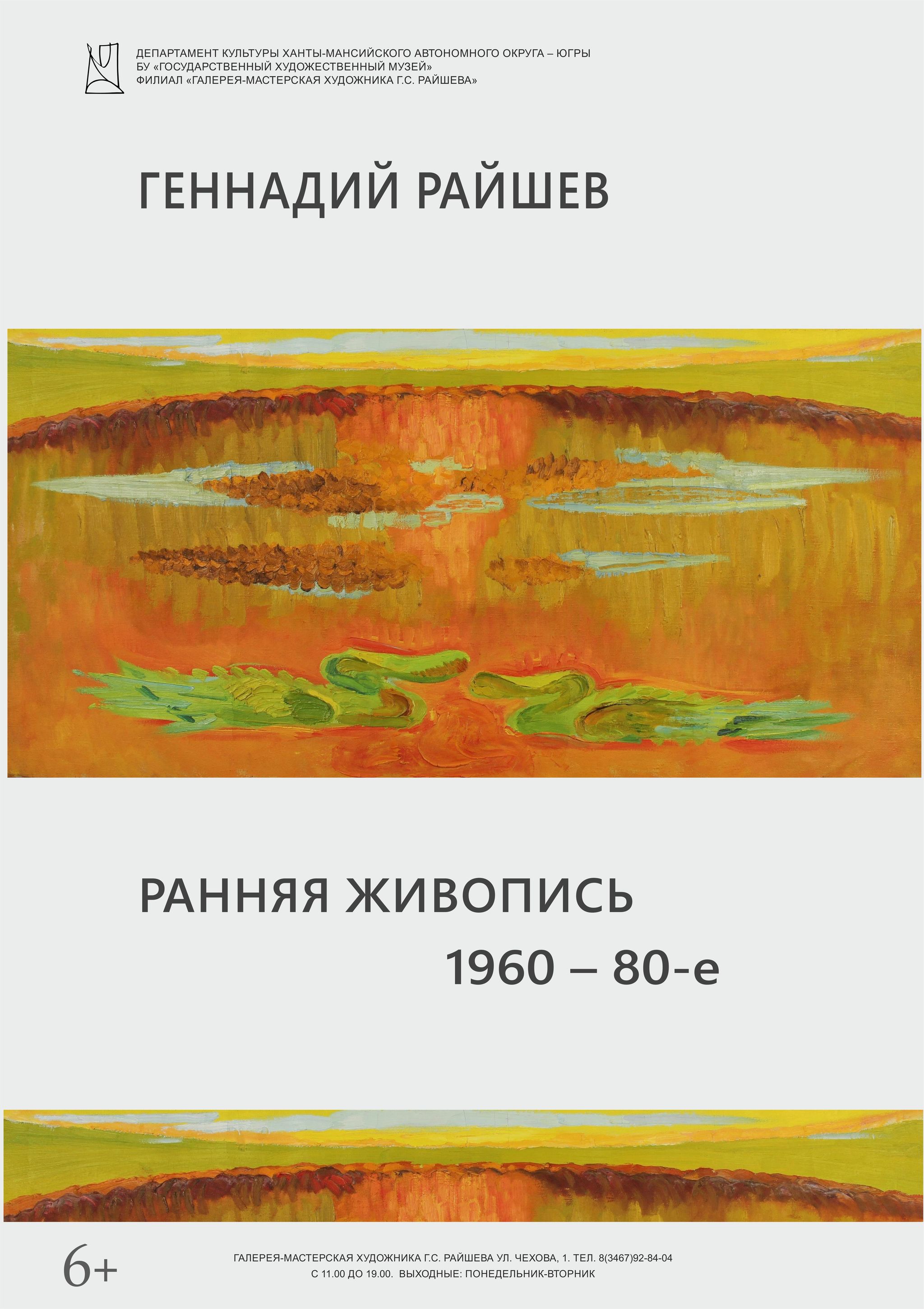 Презентация экспозиции «Геннадий Райшев. Ранняя живопись. 1960 – 80-е годы»