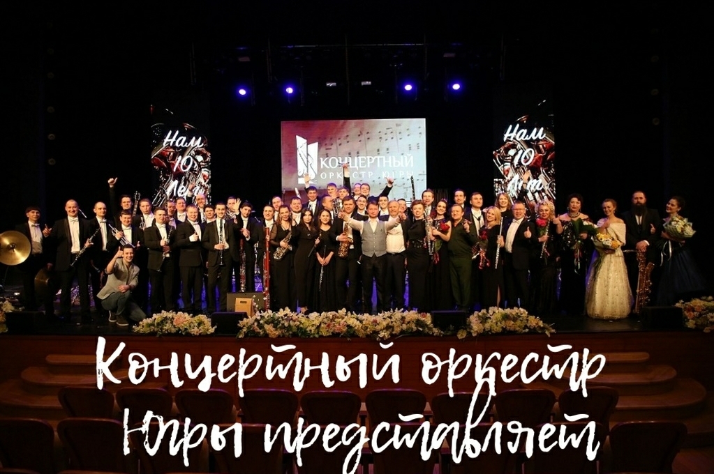 "Концертный оркестр Югры представляет" - Симфония №5 (ре минор) Дмитрия Шостаковича