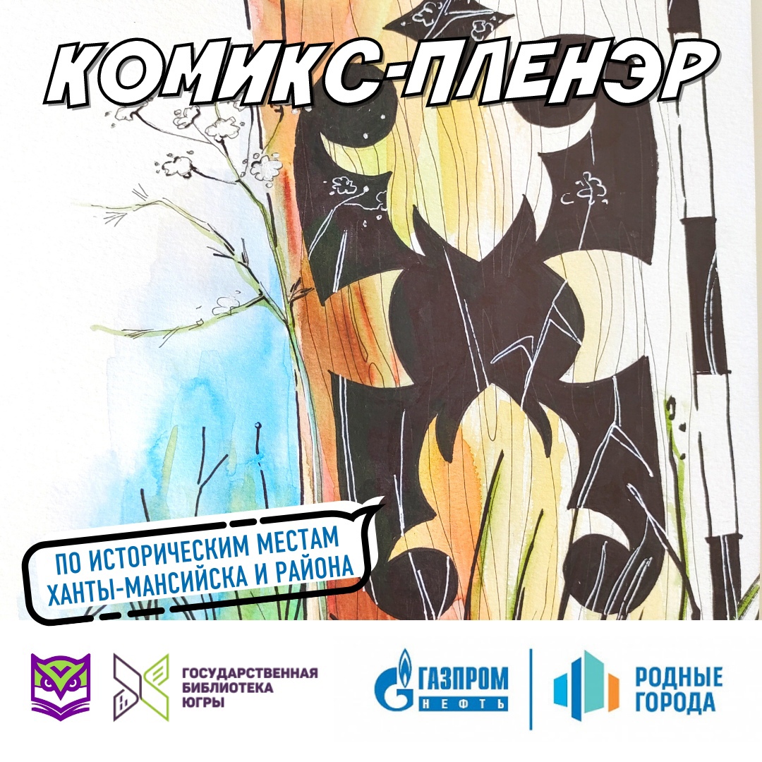 «Комикс-пленэр по историческим местам»
