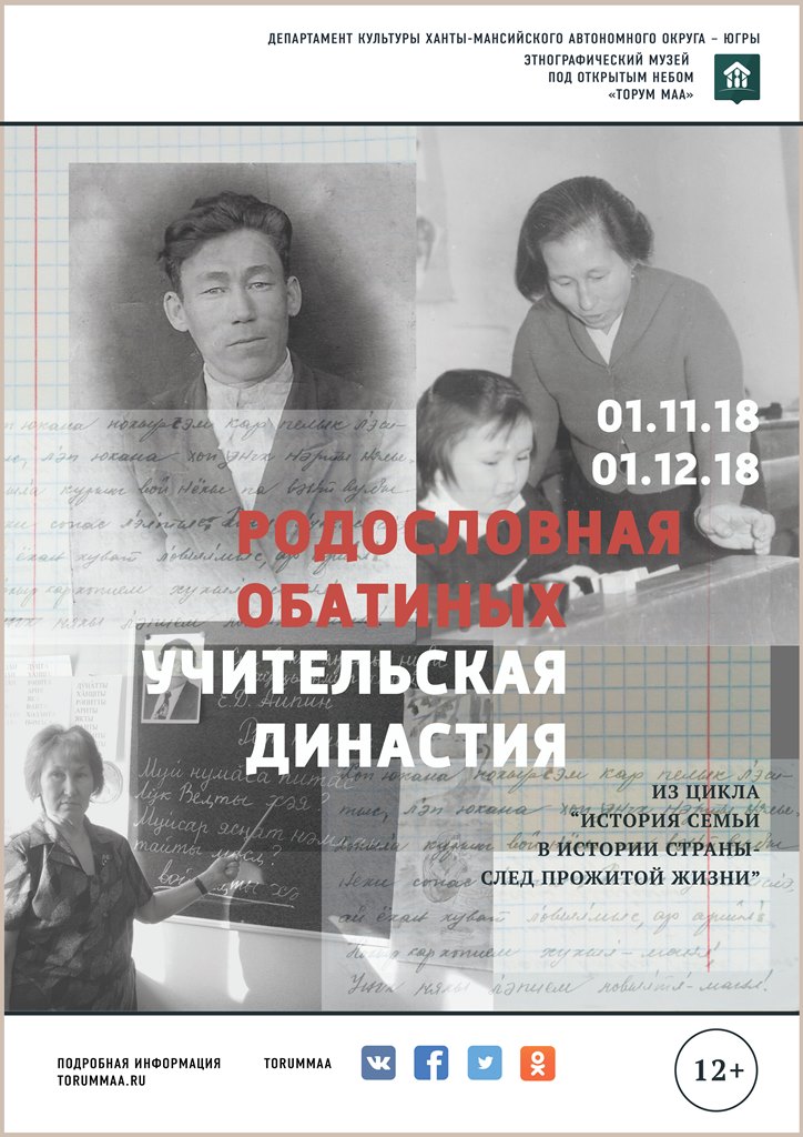 Об учительской династии Обатиных расскажет новая выставка в «Торум Маа» 