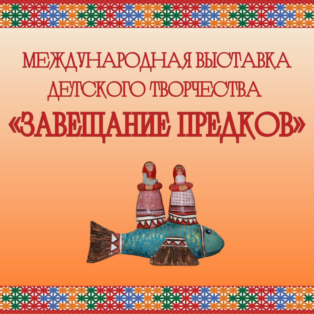 Продолжается приём работ на IX Международную выставку детского творчества "Завещание предков"