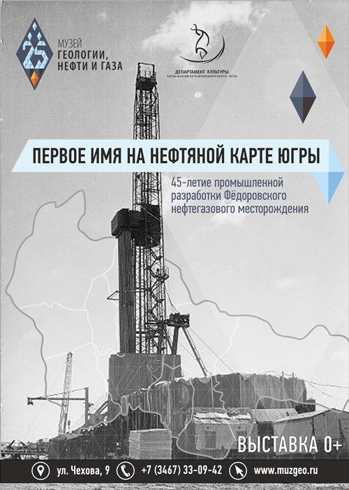 Великому открытию посвящена новая выставка «нефтяного» музея