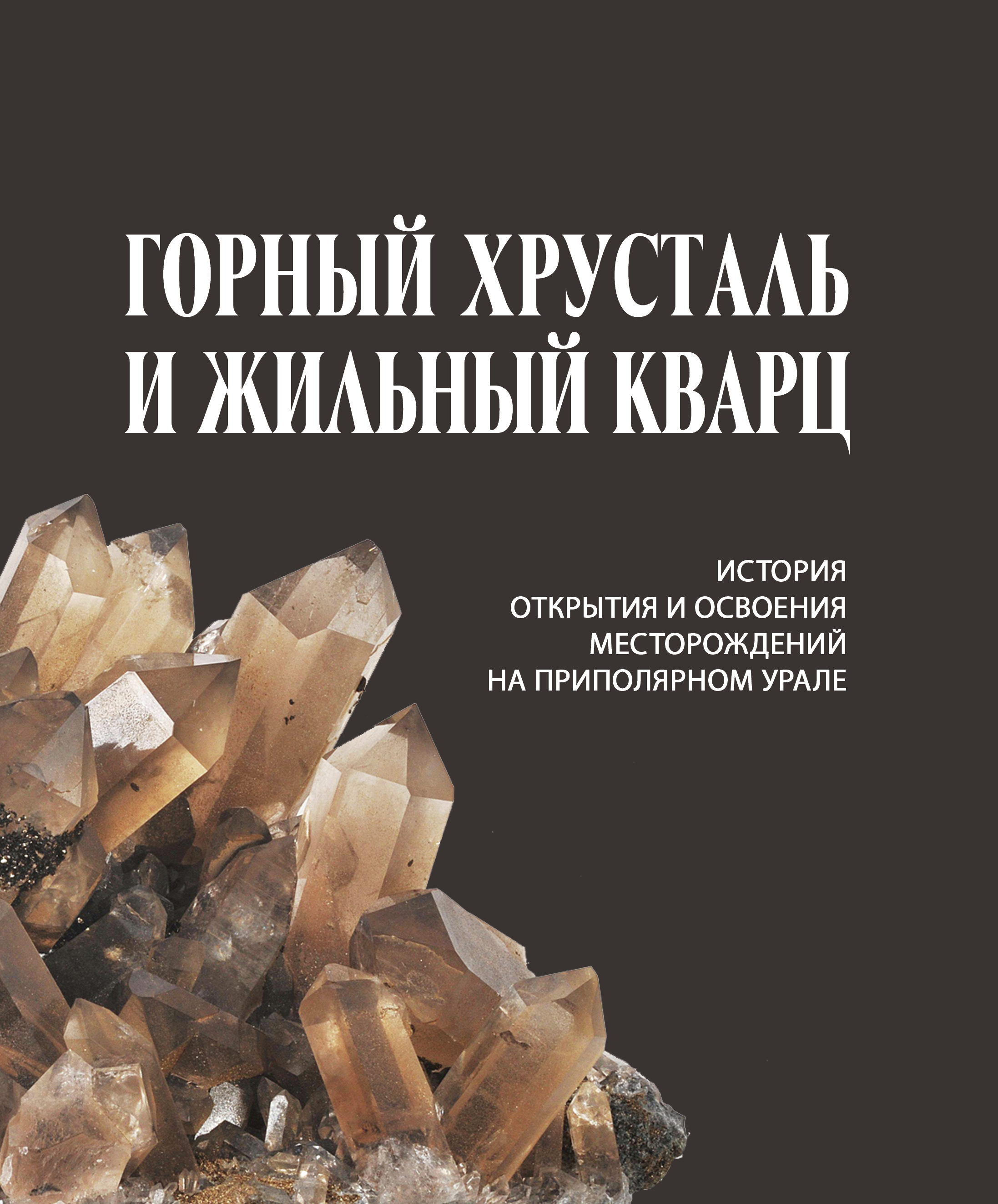 Музей геологии, нефти и газа выпустил уникальную книгу по хрусталю и кварцу