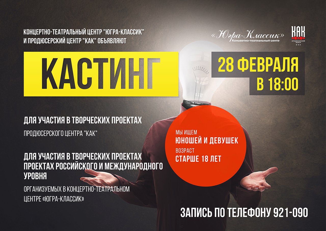 "Югра-Классик" ищет таланты!