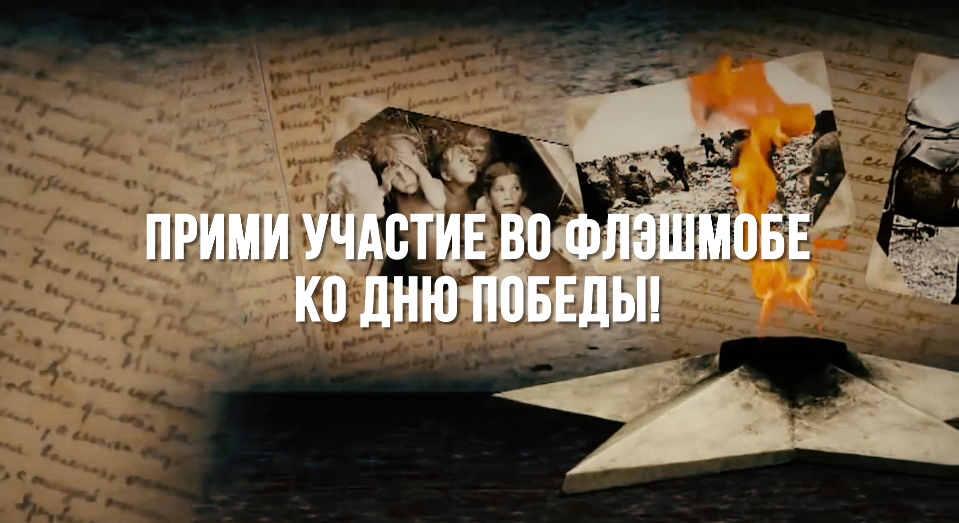 Прими участие во флэшмобе ко Дню Победы -  #9МаяиЯ