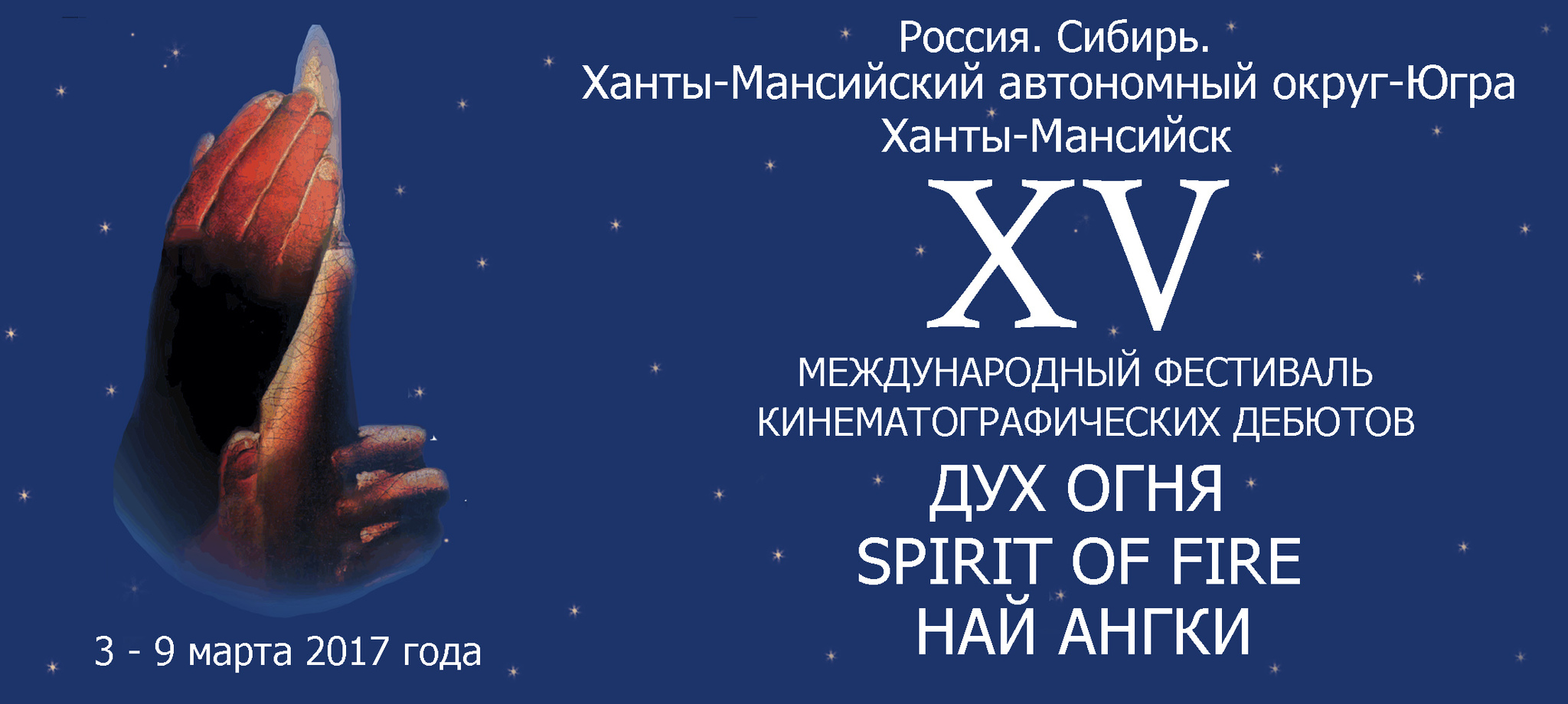 Концертно-театральный центр «Югра-Классик» вновь принимает гостей кинофестиваля «Дух огня»