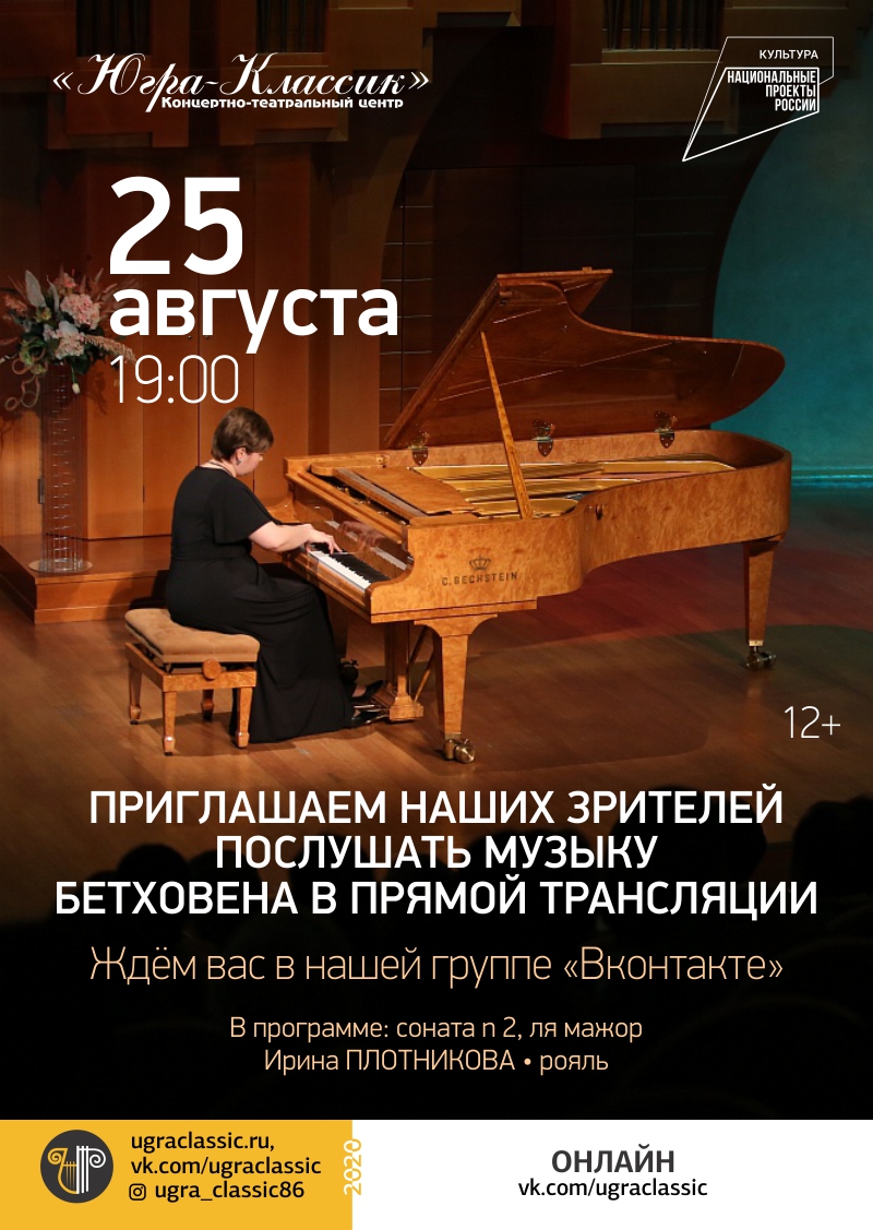 Послушайте музыку Бетховена в прямой трансляции в исполнении Ирины Плотниковой