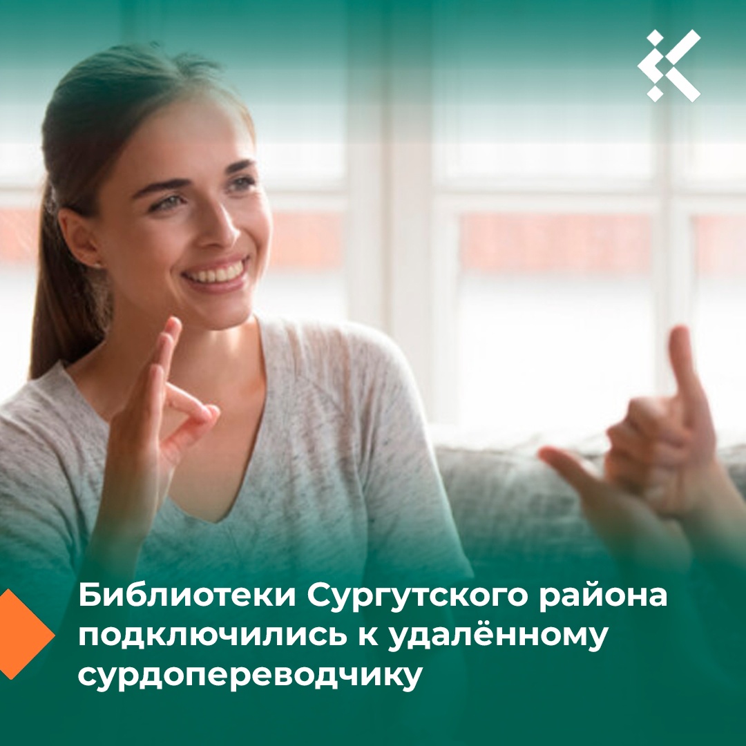 У жителей Сургутского района появилась возможность подключиться к удалённому сурдопереводчику прямо в библиотеке поселения.