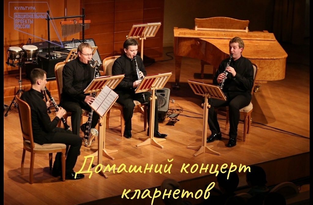 "Домашний концерт" - квартет кларнетов сыграет мелодии военных лет