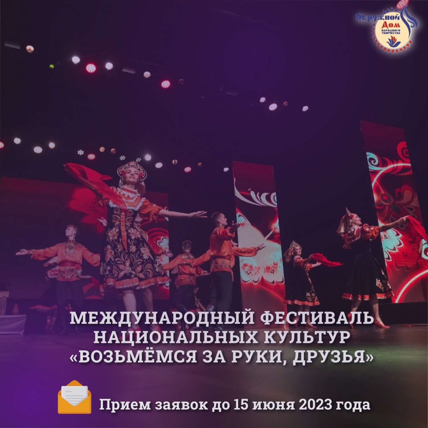 До завершения приема заявок для участия в Международном фестивале национальных культур «Возьмёмся за руки, друзья» осталось 5 дней!