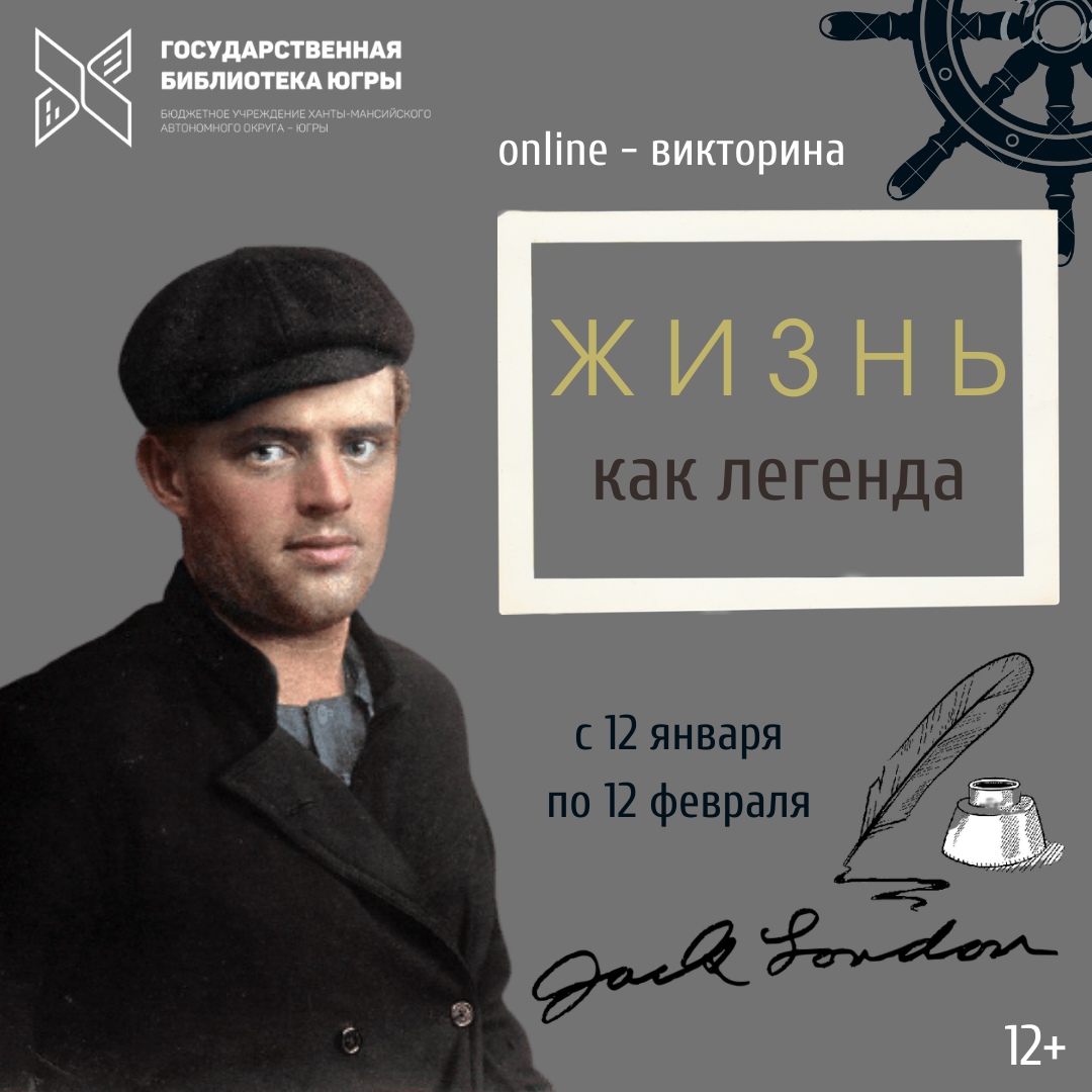 Викторина "Жизнь как легенда" проходит в Государственной библиотеке Югры