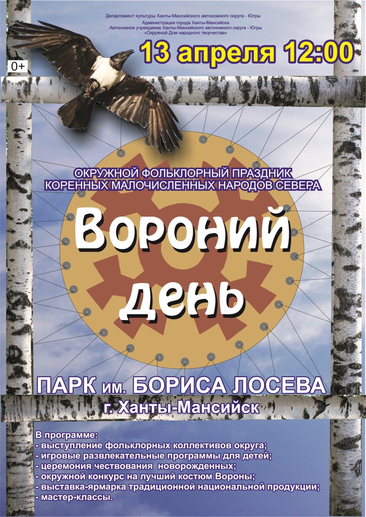 Вороний день – городской праздник Ханты-Мансийска 