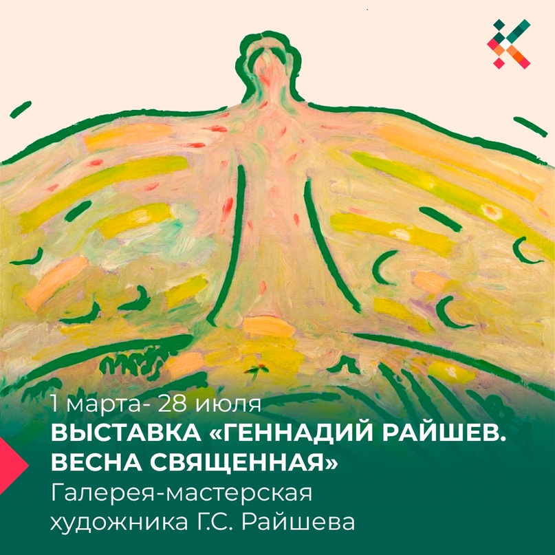 «Весна священная» - в первый весенний день в Галерее-мастерской Геннадия Райшева открывается новая выставка живописных пейзажей, посвященных весеннему пробуждению природы, созданных Геннадием Райшевым в период с 1960-х по 2010-е годы.