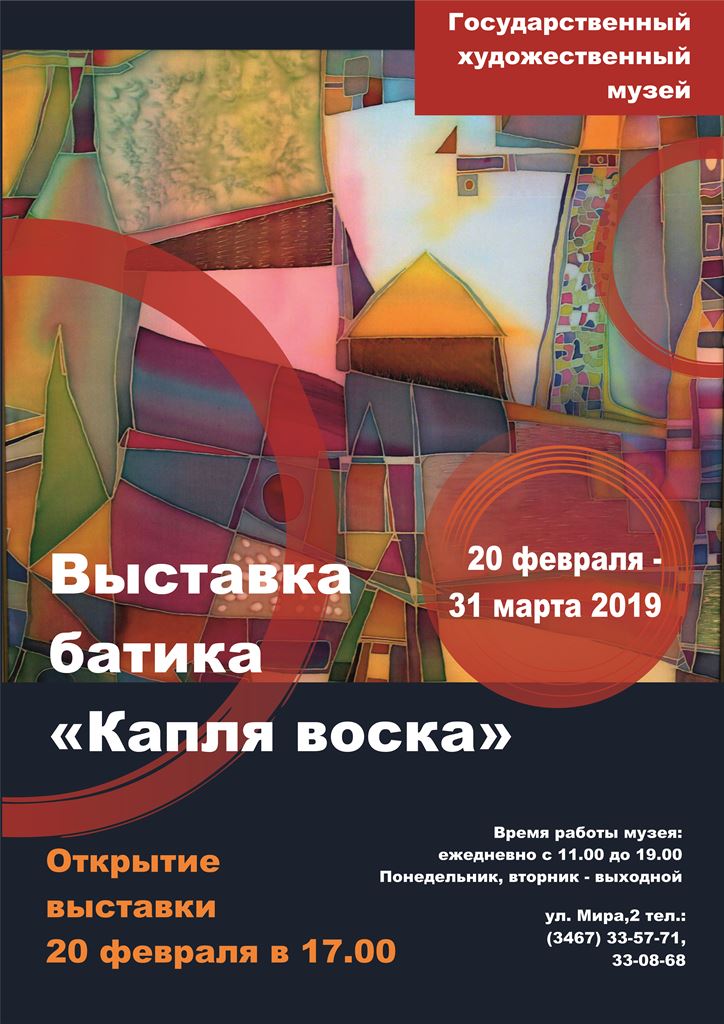 Выставка батика «Капля воска» пройдет в Государственном художественном музее