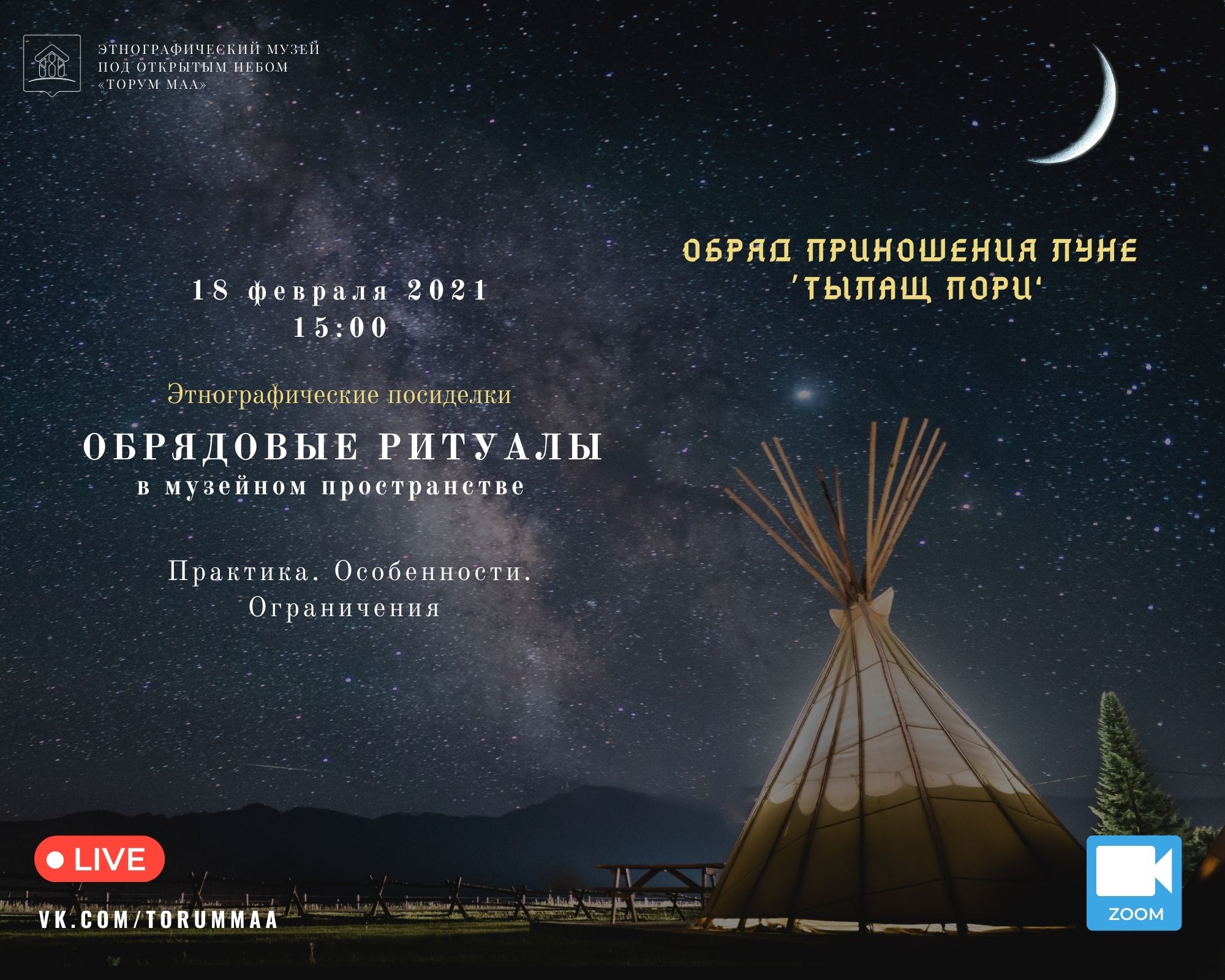 Музей «Торум Маа» зовет на этнографические посиделки. 