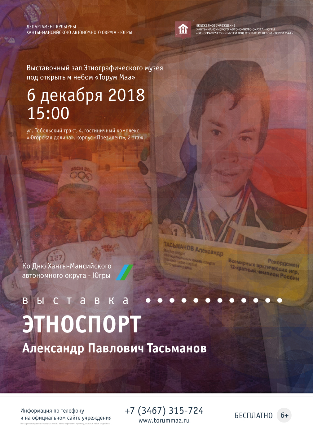 Выставка о прославленном спортсмене Югры пройдет в музее «Торум Маа» 