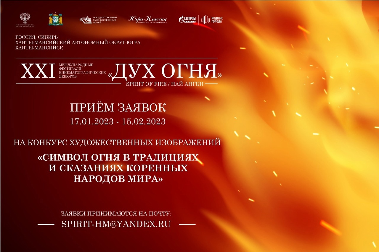 Стартовал конкурс плакатов XXI Международного фестиваля кинематографических дебютов «Дух огня»!