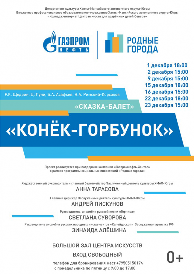 Волшебная сказка-балет «Конек-Горбунок» оживет в Центре искусств для одаренных детей Севера 