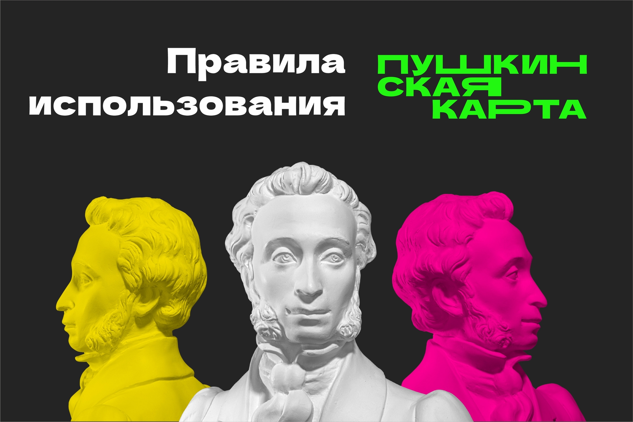 Пушкинская карта: важные правила