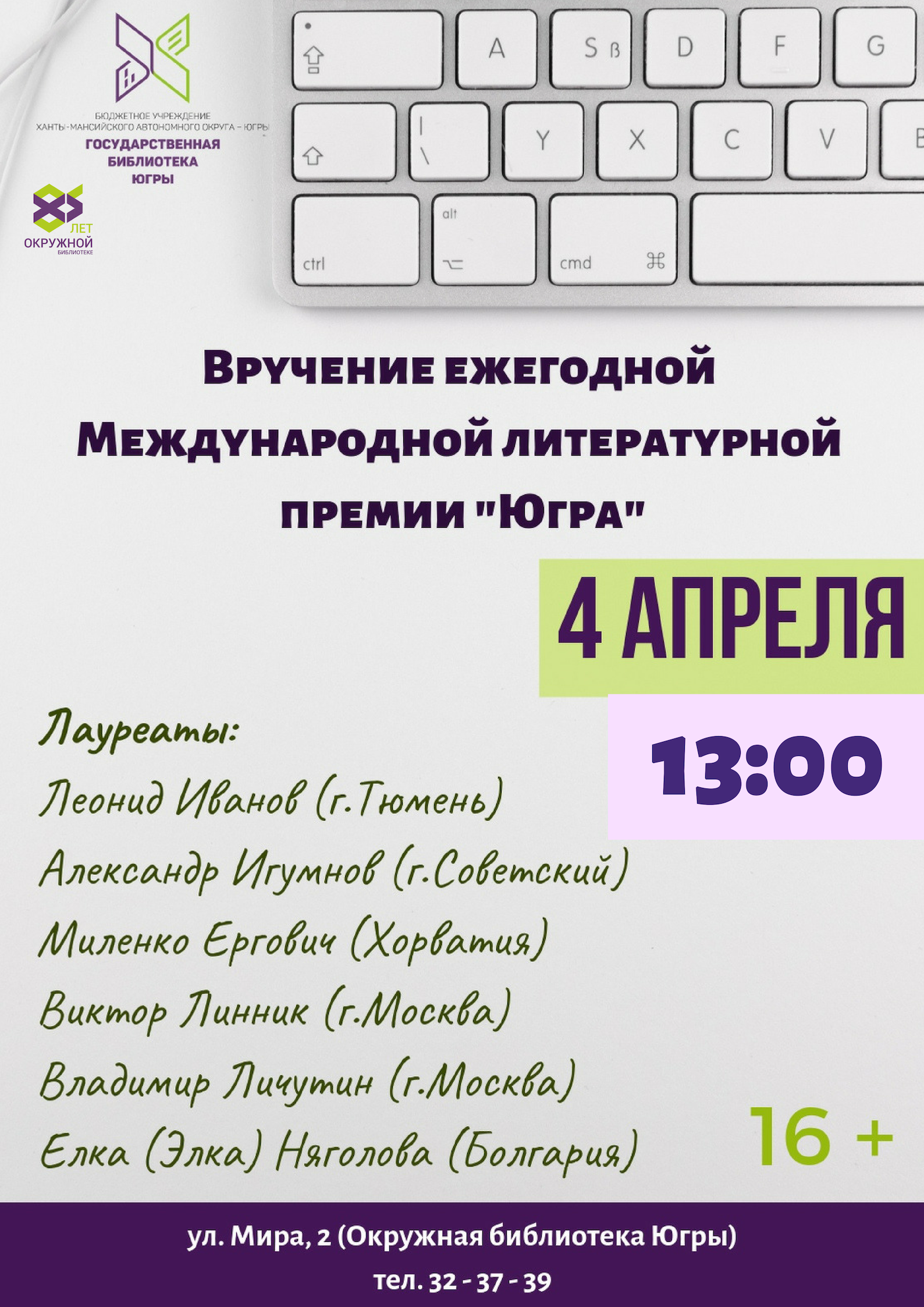 В окружной столице вручат международную литературную премию «Югра» 