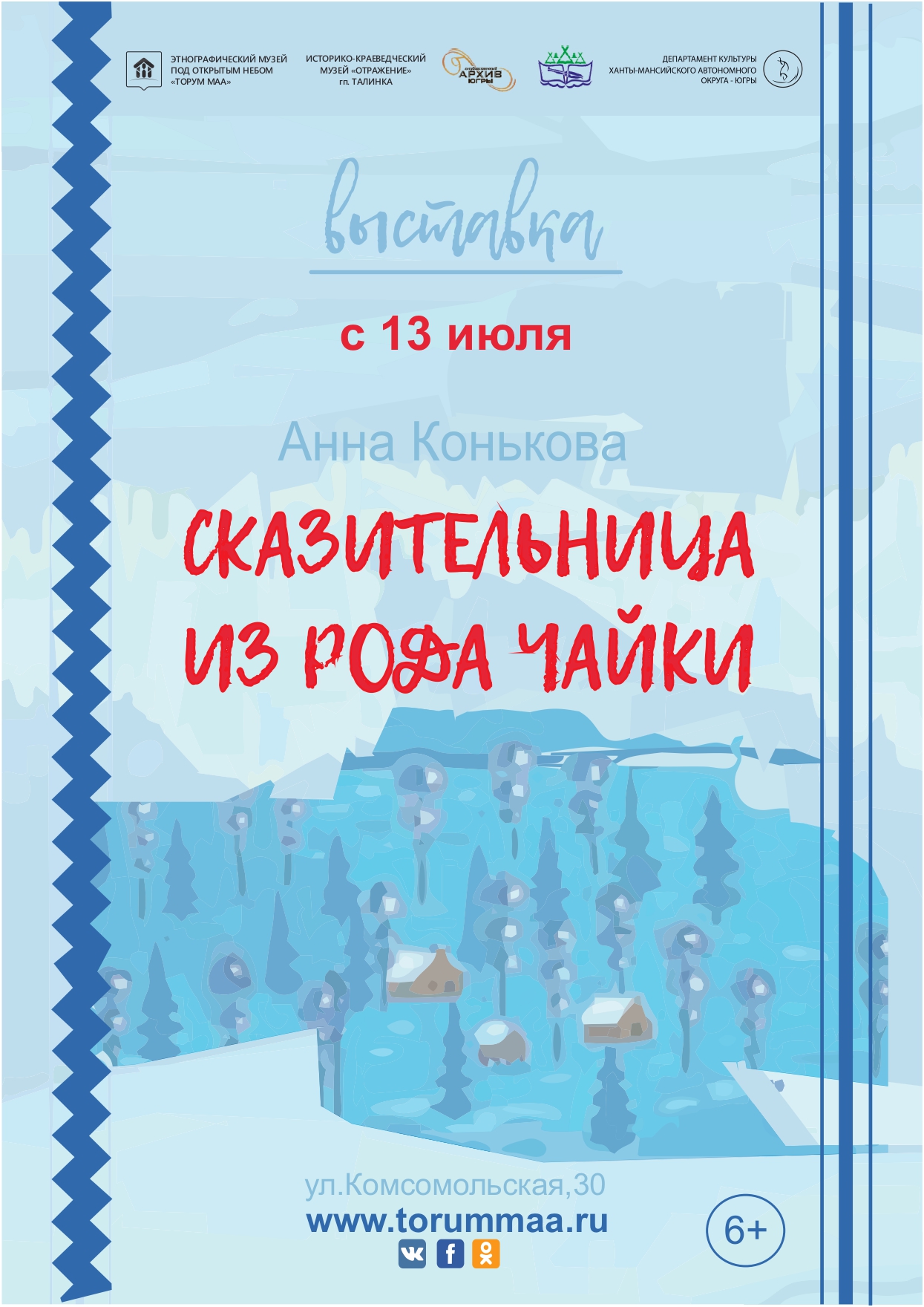 «Сказительница из рода Чайки»
