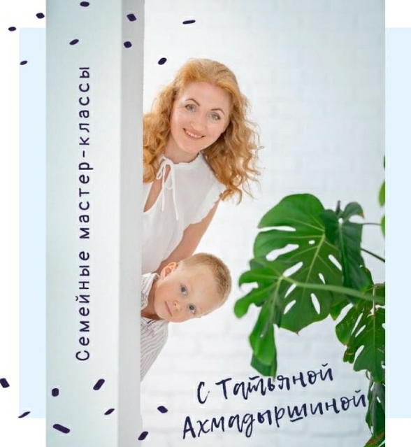 Мастер-класс от Татьяны Ахмадыршиной - онлайн 