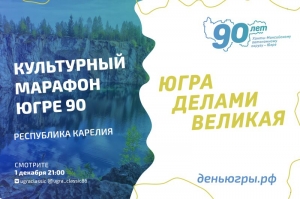 В КТЦ «Югра-Классик» стартовал «Культурный марафон - Югре 90»
